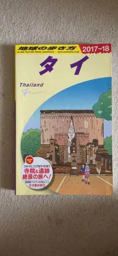 地球の歩き方 2017〜2018 タイ