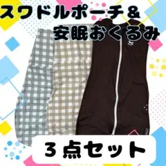 【３点セット】Konnyスワドルポーチ　３Ｍ　リトルパーマーハウス　安眠おくるみ