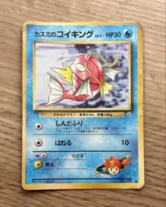 カスミのコイキング ○ ジム拡張第1弾 リーダーズスタジアム 旧裏