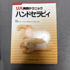 リハ実践テクニック ハンドセラピー