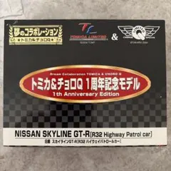 トミカ&チョロQ 1周年記念モデル スカイラインGT-Rハイウェイパトロールカー