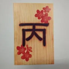 【鬼滅の刃】購入特典　我妻善逸