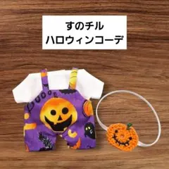 すのチル ぬい服 ハロウィンコーデ