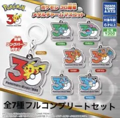☆本日発送☆ ガチャ ポケモン30周年 メタルチャームマスコット 全7種セット