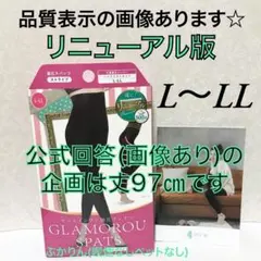 値下げ不可　管理ぬ【開封し検品済】股下は右58.5 左58 グラマラスパッツ