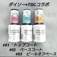 ダイソー×TGCコラボ　ジェルネイル　#01　#02　#03　3本