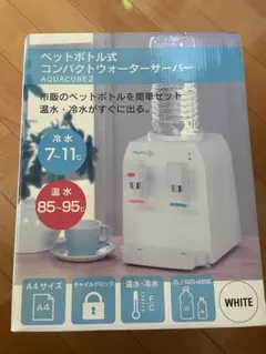 ❤AQUACUBE2 コンパクト ウォーター サーバー ペットボトル式 - メルカリ