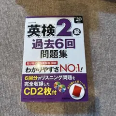 英検2級 過去6回問題集 CD2枚付