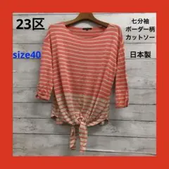 23区 七分袖 カットソー レディース L ボーダー柄 オレンジ/ベージュ