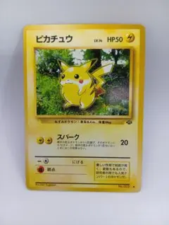 ピカチュウ ● 第2弾拡張パック ポケモンジャングル　(傷.汚れ.白かけあり)