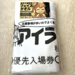 【アイランド秋葉原】ねことうふ イラストフェイスタオル 未開封 アイランド秋葉原 21周年記念フェイスタオル｜Yahoo!フリマ（旧PayPay