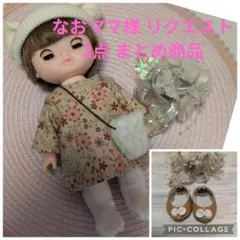 なおママ様 リクエスト 2点 まとめ商品