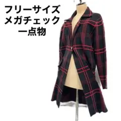 古着　一点物　ロングコート　赤　メガチェック　ストレッチ