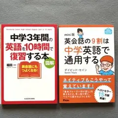 中学3年間の英語を10時間で復習する本　+　英会話の9割は中学英語で通用する