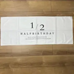 ハーフバースデー タペストリー 1/2