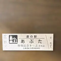 2026年最新】道の駅記念きっぷの人気アイテム - メルカリ