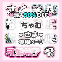 ちゃむページ❤︎うちわ文字 ネームボード 文字パネル 連結文字 オーダー ちゃむ様専用ページ❤︎うちわ文字 ネームボード 文字パネル 連結文字