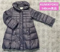 KUMIKYOKU ネイビー ダウンコート　140cm 美品　即発送可　お値下げ
