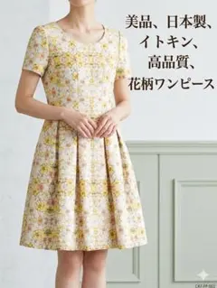 【シンシアローリー】美品 日本製 イトキン 高品質 花柄ワンピース デートのサムネイル