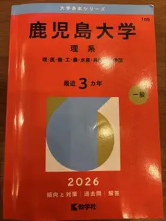 2026年最新】鹿児島大学 赤本 理系の人気アイテム - メルカリ