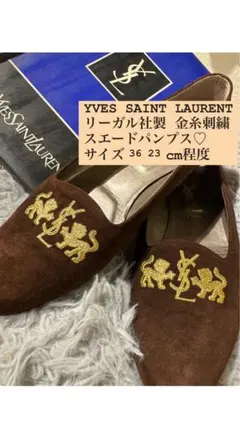 イブサンローラン リーガル社製 スエードパンプス 36サイズ