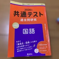2026共通テスト過去問研究 国語