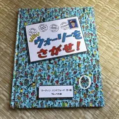 ウォーリー 絵本