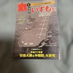 丸　空母いずも型