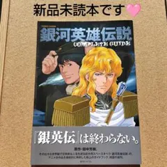 2026年最新】銀河英雄伝説 COMPLETE GUIDE の人気アイテム - メルカリ