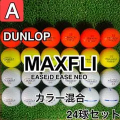 【A1596】ダンロップ マックスフライ イース カラー混合 24球 24個セッ