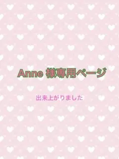 Anne様専用ページ