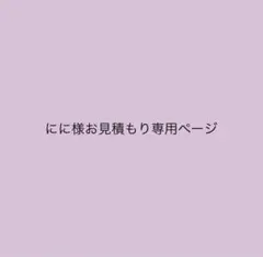 にに様お見積もり専用ページ