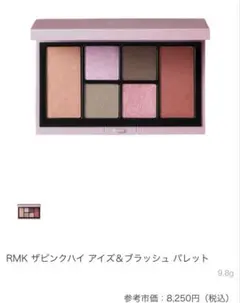 新品未使用⭐︎RMK アイズ&ブラッシュパレット