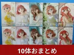 五等分の花嫁　 中野五姉妹プライズフィギュア（WD） 10体セット（各2体）