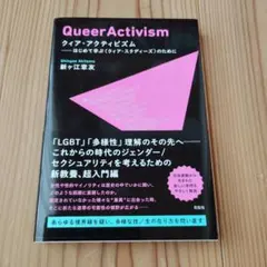 クィア・アクティビズム = Queer Activism : はじめて学ぶ〈ク…