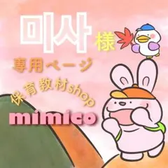 미사様専用ページ