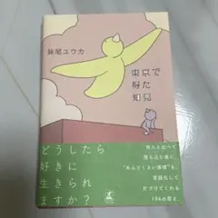 東京で得た知見 妹尾ユウカ著