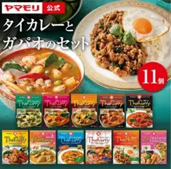 ヤマモリ　タイカレーとガパオの11品セットのサムネイル