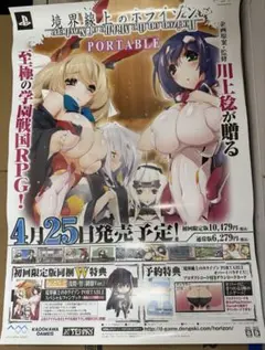 境界線上のホライゾン PORTABLE PSP B2 サイズ 当時物 ポスター