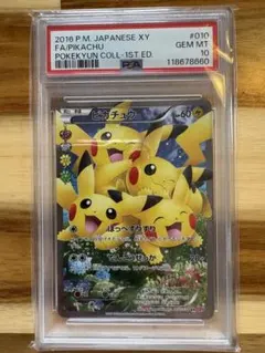 PSA10】ピカチュウ ポケキュンコレクション 1st 010/032 RR - メルカリ