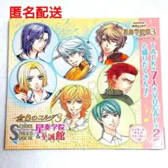 処分値下げ★星奏学院祭3 イベント限定CD 星奏学院/至誠館 ネオロマ