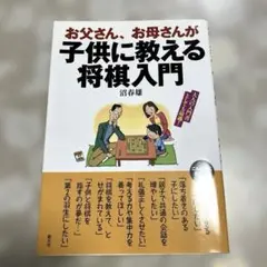 お父さん、お母さんが子供に教える将棋入門　沼春雄