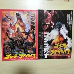 【希少】ゴジラ モスラ メカゴジラ デストロイア B2ポスター 4枚セット 2025年最新】ゴジラ ポスター デストロイアの人気アイテム