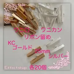 ワニ口 ワニカン リボン留め25mm mix KC・S