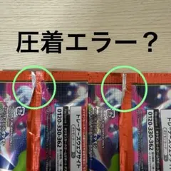 【稀少】圧着エラー品？ ポケモンカード 拡張パック インフェルノX 未開封のサムネイル