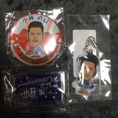 小林直己セット