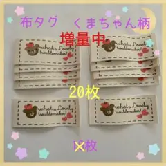 増量中❣️布タグ くまちゃん柄