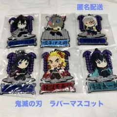 鬼滅の刃　一番くじラバーマスコットセット