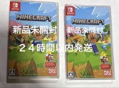 新品未開封マインクラフト Switchソフトセット
