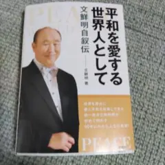 平和を愛する世界人として 文鮮明著